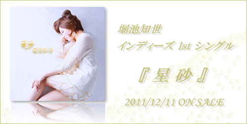 堀池知世1stシングル「星砂」