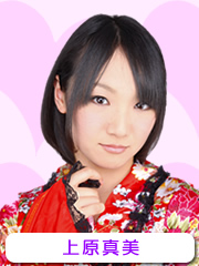 上原真美