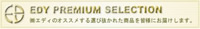 エディプレミアムセレクション