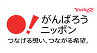がんばろう日本！